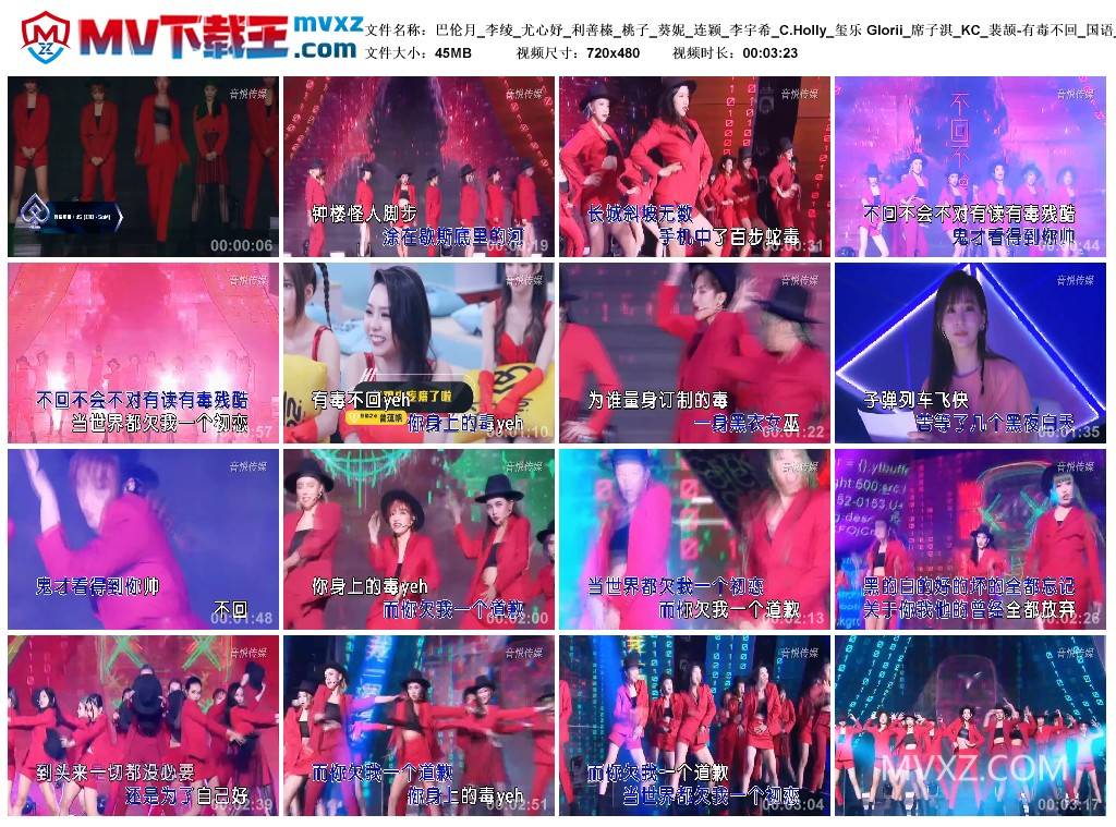 巴伦月_李绫_尤心妤_利善榛_桃子_葵妮_连颖_李宇希_C.Holly_玺乐 Glorii_席子淇_KC_裴颉-有毒不回_国语_流行_MEC00630